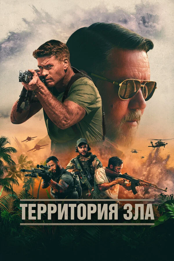 Территория зла постер